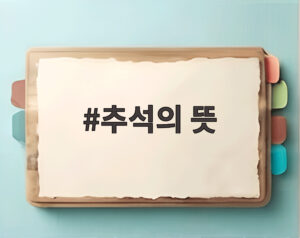 추석의 뜻