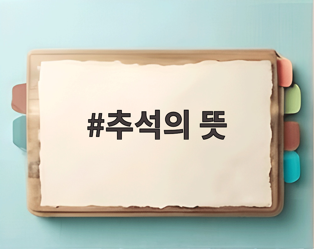 추석의 뜻