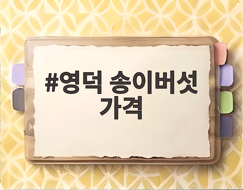 영덕 송이버섯 가격