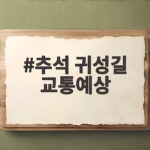 추석 귀성길 교통예상 이렇게 준비하면 덜 막힙니다 추석 귀성길 교통예상