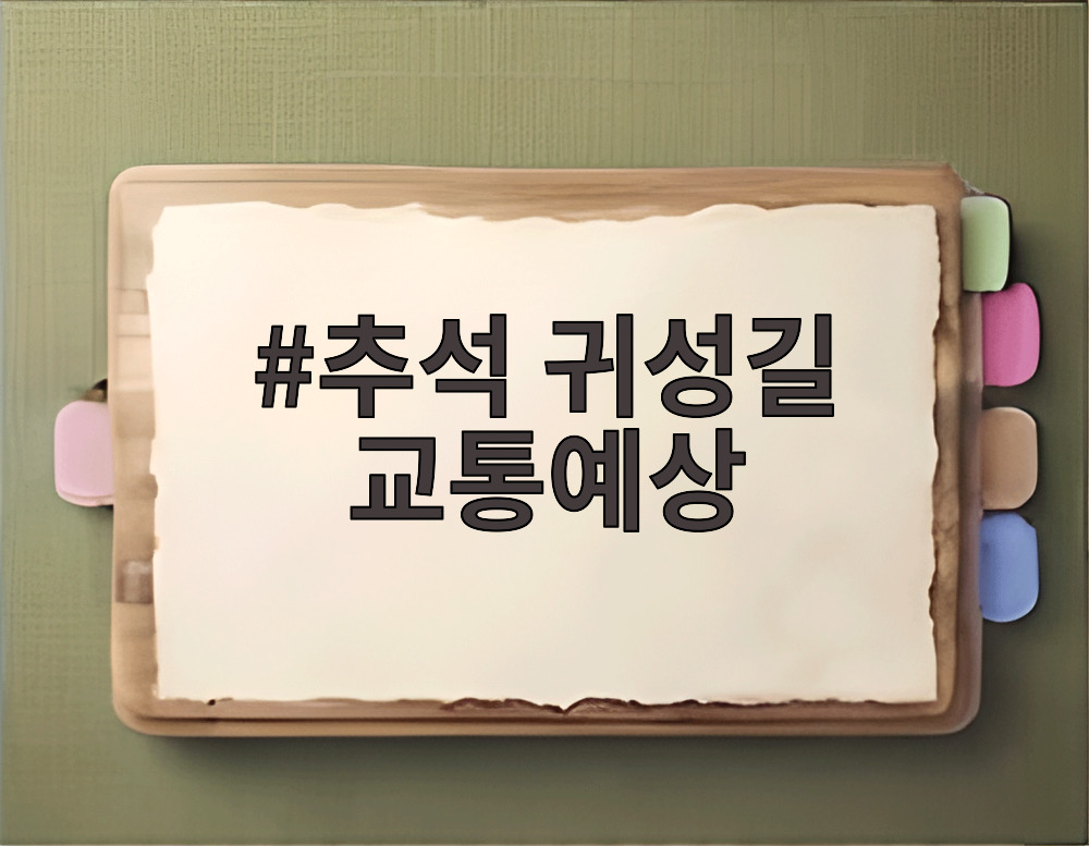 추석 귀성길 교통예상