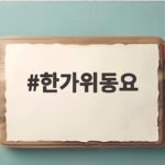 한가위동요 아이와 함께 부르면 좋은 추석 노래 추천 한가위동요