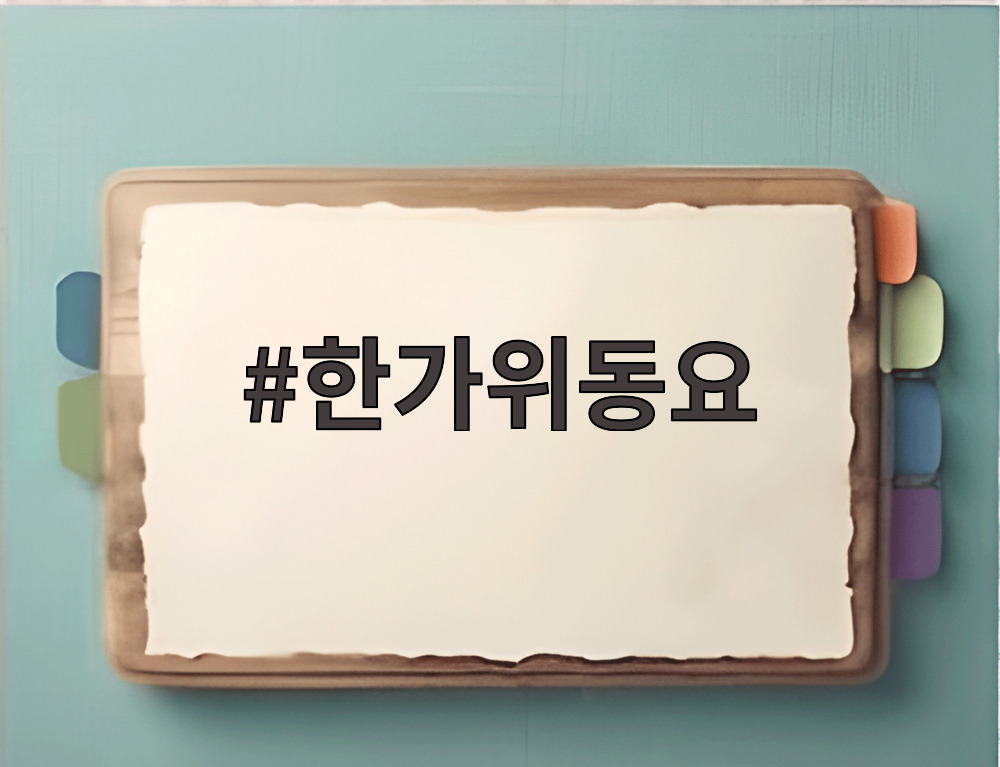한가위동요