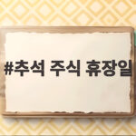 추석 주식 휴장일 언제까지 매도해야 돈을 받을 수 있을까 추석 주식 휴장일