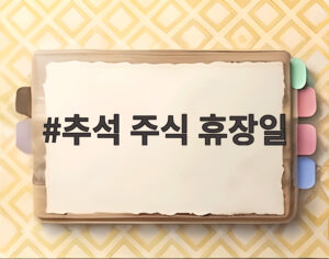 추석 주식 휴장일