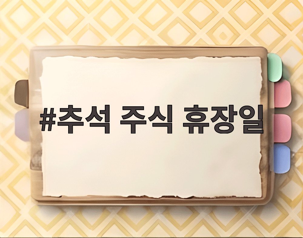 추석 주식 휴장일