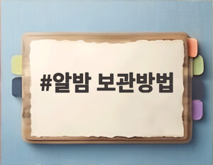 알밤 보관방법