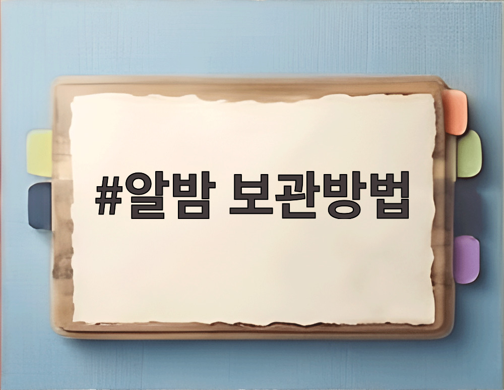 알밤 보관방법