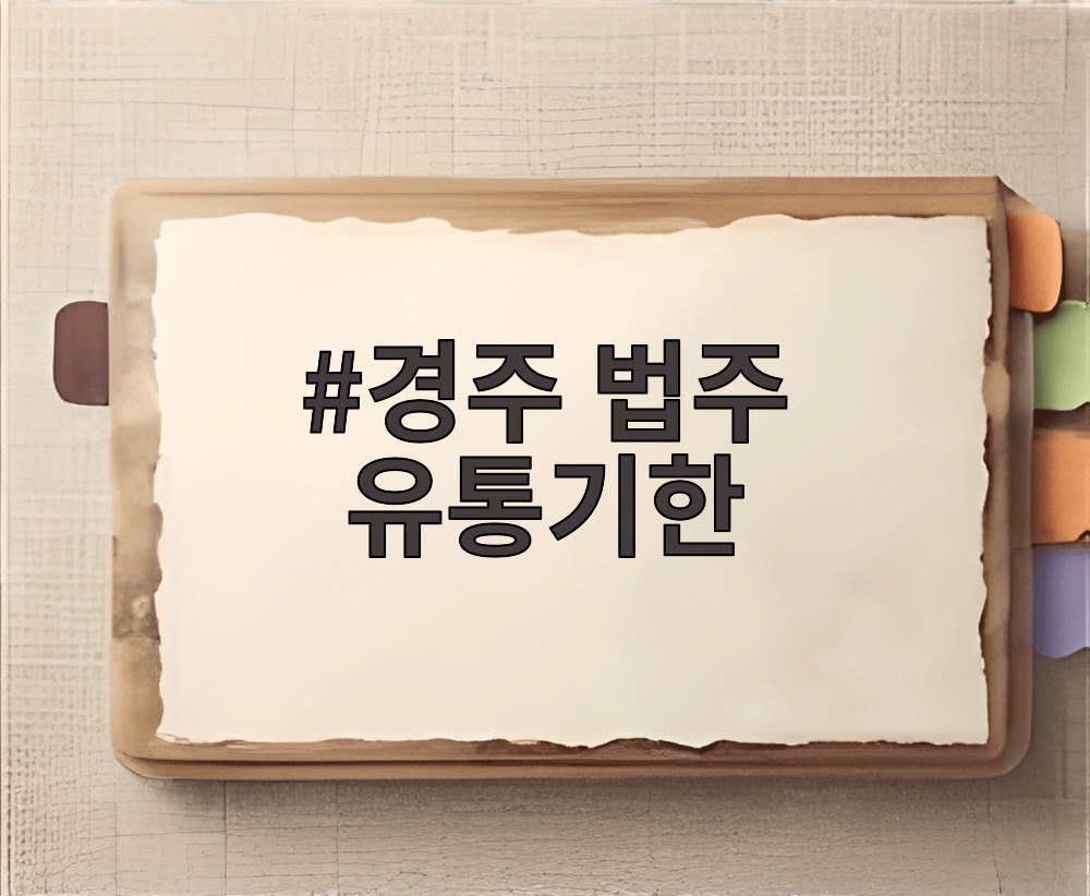 경주 법주 유통기한