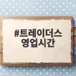 트레이더스 영업시간 지점별 휴무일 추석 연휴 장보기 전 확인할 정보 트레이더스 영업시간