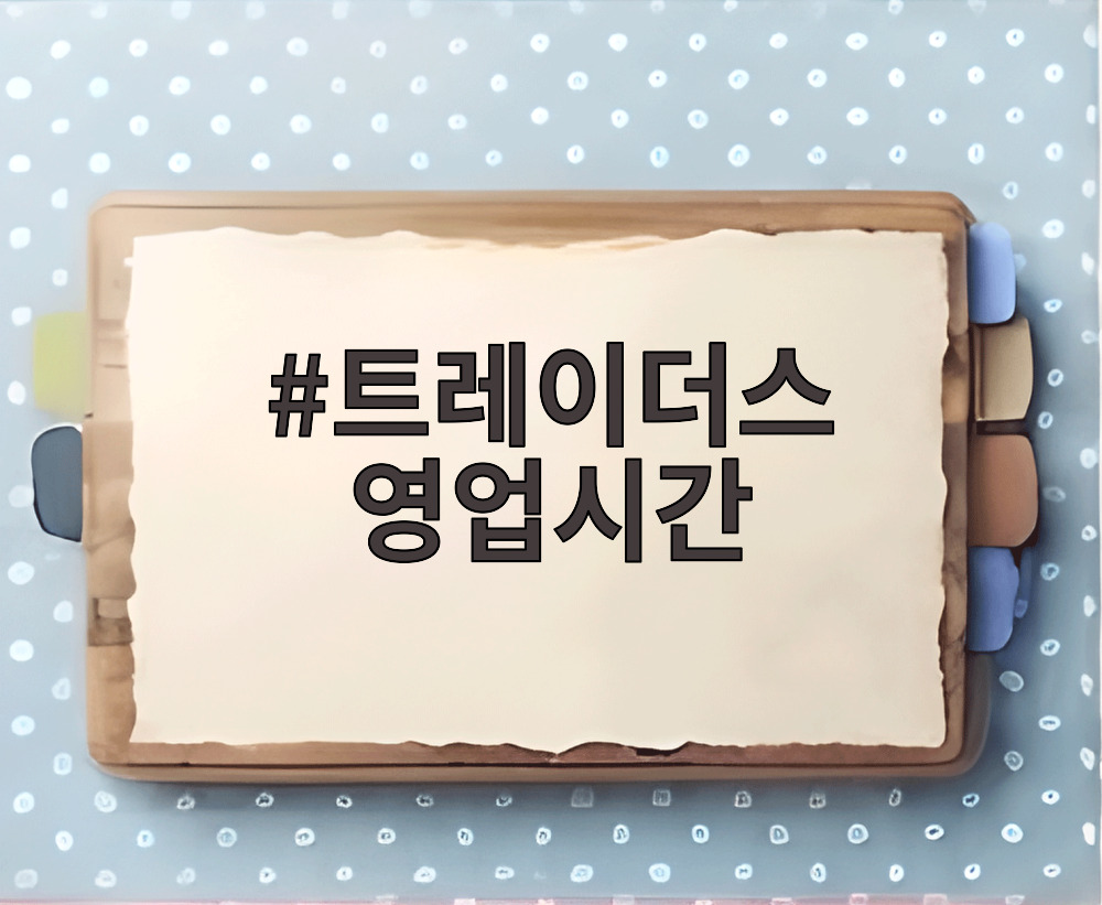 트레이더스 영업시간