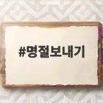 명절보내기 혼자 혹은 함께 후회 없는 연휴 만드는 방법 명절보내기