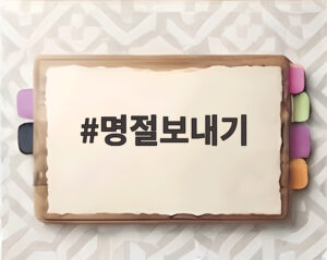 명절보내기