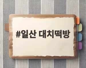 일산 대치떡방