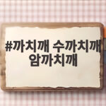 까치깨 수까치깨 암까치깨 차이와 구분 방법 까치깨 수까치깨 암까치깨