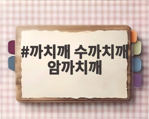 까치깨 수까치깨 암까치깨