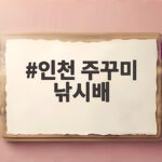 인천 주꾸미 낚시배 초보자도 성공하는 종일배 오전배 선택 준비물 인천 주꾸미 낚시배