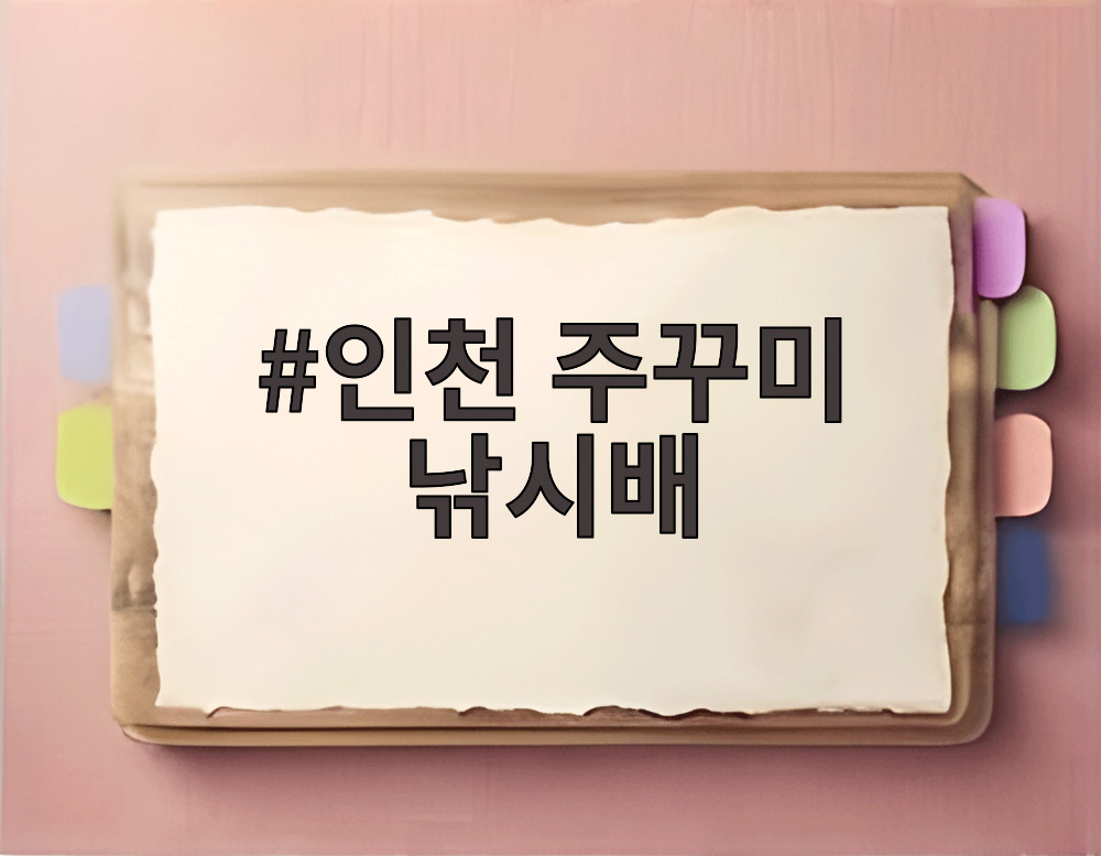 인천 주꾸미 낚시배