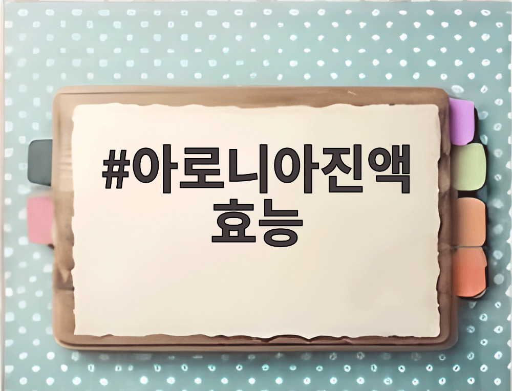 아로니아진액 효능