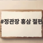 정관장 홍삼 절편 선물세트 고르기 전 확인할 것 정관장 홍삼 절편