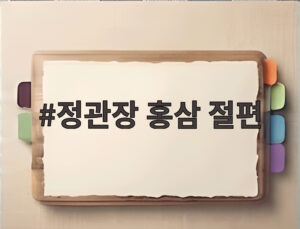 정관장 홍삼 절편
