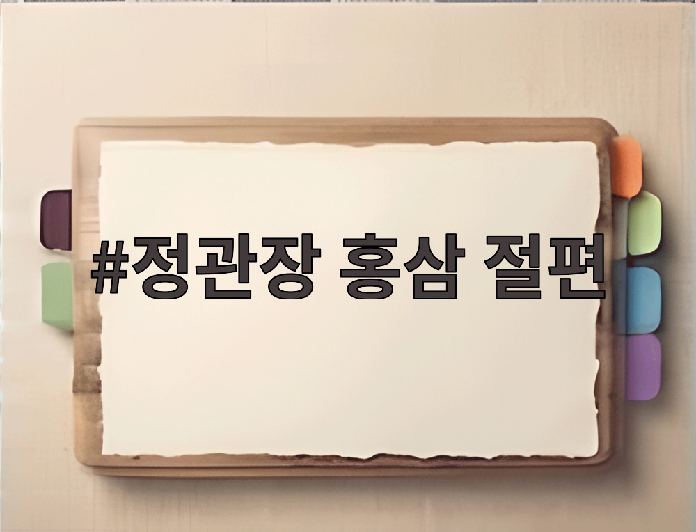 정관장 홍삼 절편