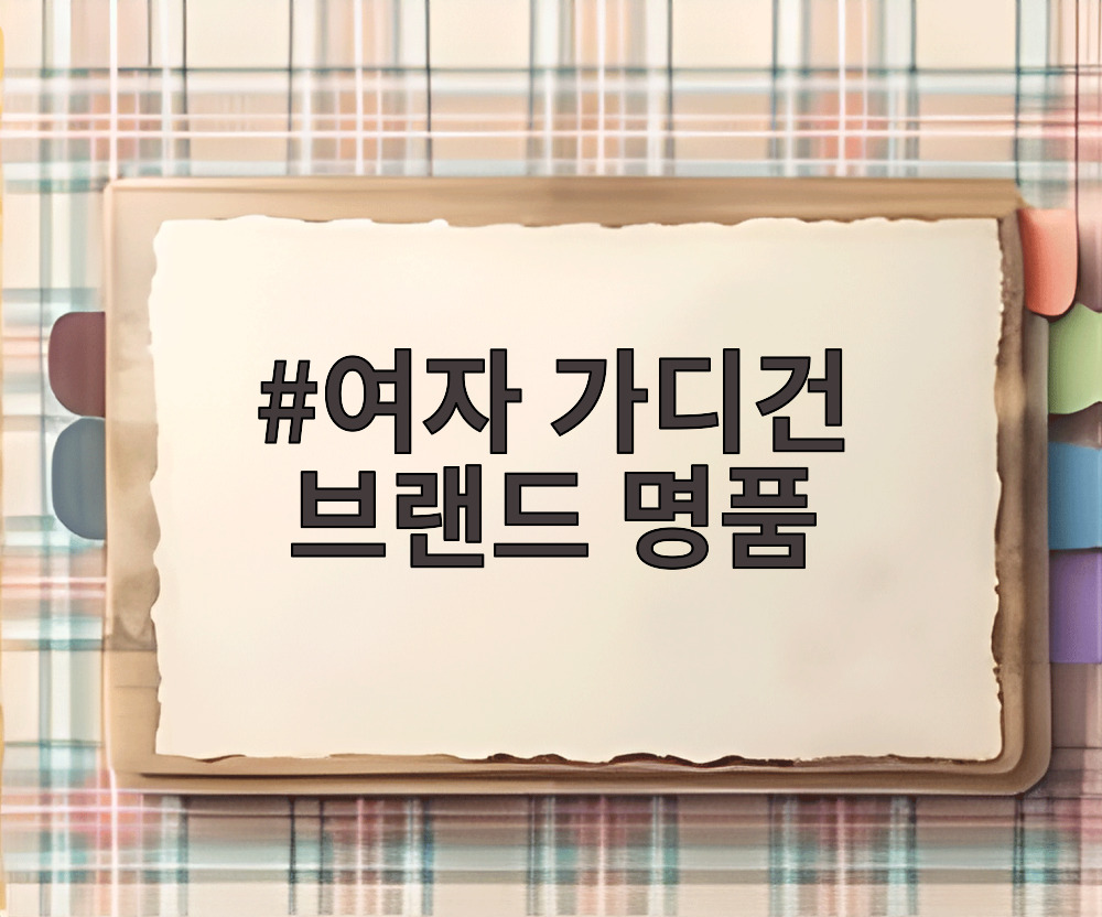 여자 가디건 브랜드 명품
