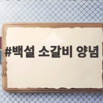 백설 소갈비 양념 활용 소갈비찜 황금 레시피 완전 정복 백설 소갈비 양념