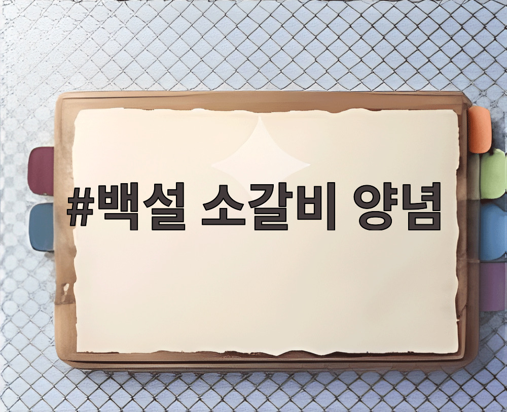 백설 소갈비 양념