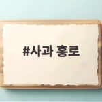 지금이 딱 사과 홍로 제철 맛 보관법과 고르는 방법 사과 홍로