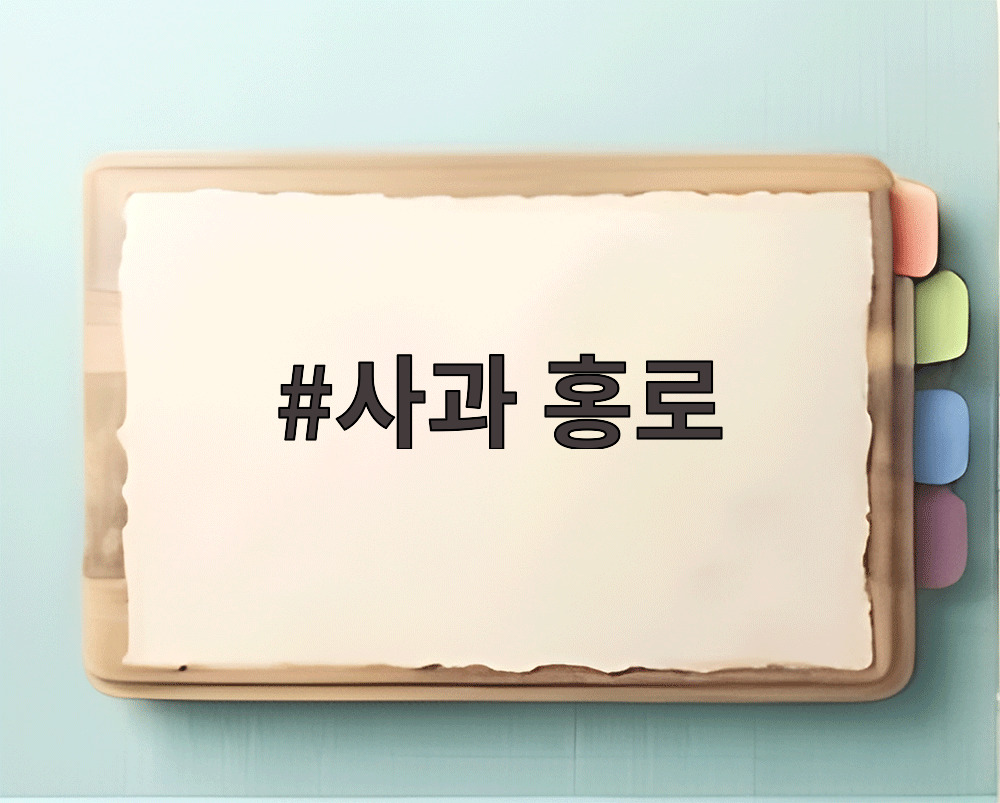 사과 홍로