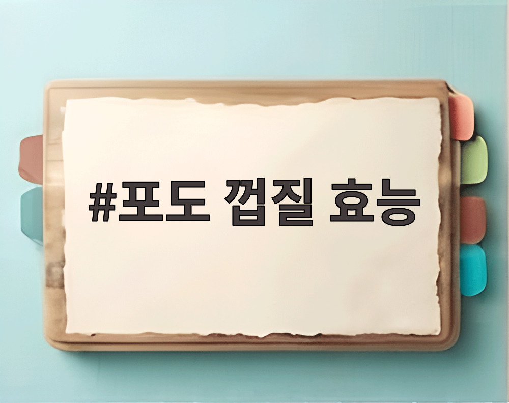 포도 껍질 효능