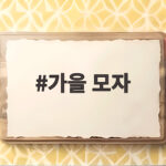 가을 모자