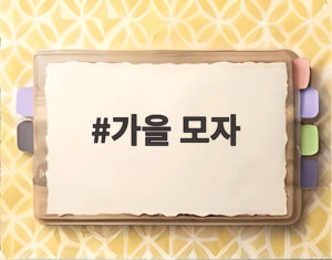가을 모자