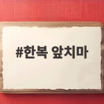 한복 앞치마 하나로 명절 분위기와 편안함을 모두 잡는 법 한복 앞치마