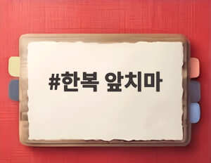 한복 앞치마
