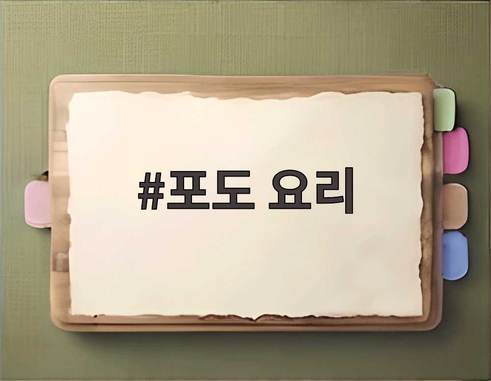 포도 요리