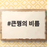 큰꿩의 비름 가을 정원의 분홍빛 생명력이 궁금하다면 큰꿩의 비름