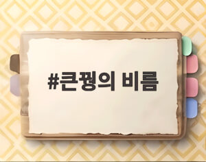 큰꿩의 비름