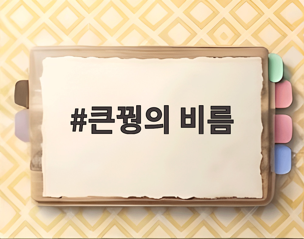 큰꿩의 비름