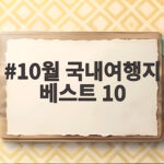 10월 국내여행지 베스트 10 가을에 떠나기 좋은 곳 10월 국내여행지 베스트 10