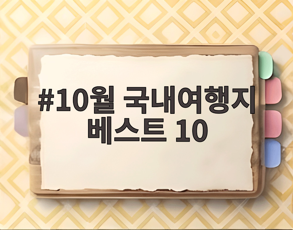 10월 국내여행지 베스트 10