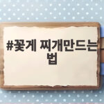 꽃게 찌개만드는 법 냉동 꽃게로 시원하고 얼큰하게 꽃게 찌개만드는 법
