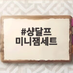 샹달프 미니잼세트 선물하기 좋은 이유와 활용법 샹달프 미니잼세트