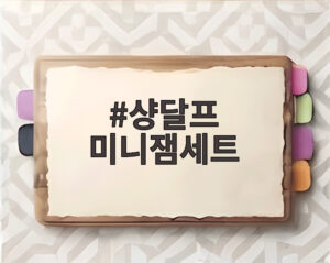 샹달프 미니잼세트