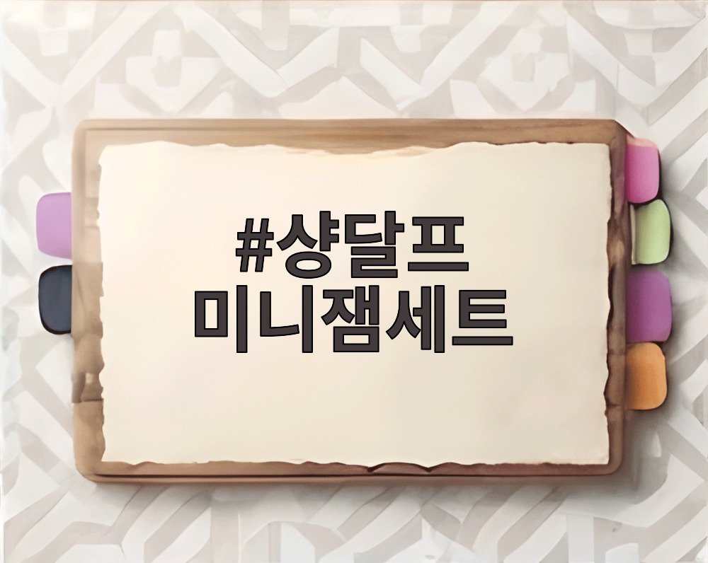 샹달프 미니잼세트 다양한 과일맛이 담긴 고급스러운 패키지