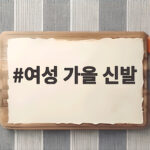 여성 가을 신발 추천으로 로퍼 스니커즈 부츠 코디 분위기 바꾸기 여성 가을 신발