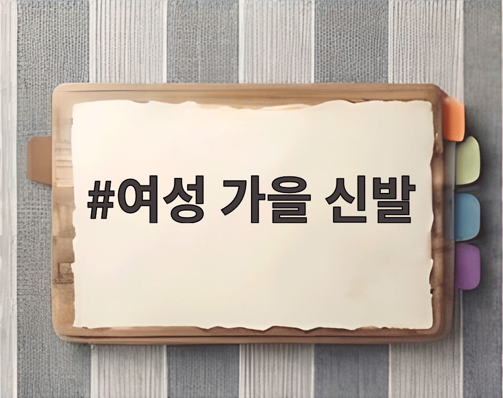 여성 가을 신발