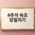 추석 속초 당일치기 이렇게 즐기면 하루가 알차다 추석 속초 당일치기