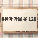 유아 가을 옷 120 사이즈 고르는 법과 내복 활용팁 유아 가을 옷 120